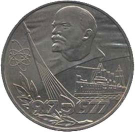 "Идеологически правильный рубль" 1977 года