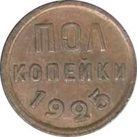 Полкопейки 1925 г.